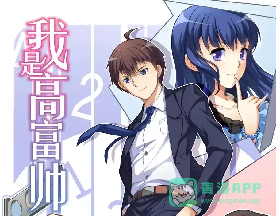 《我是高富帅》第1话 第1页