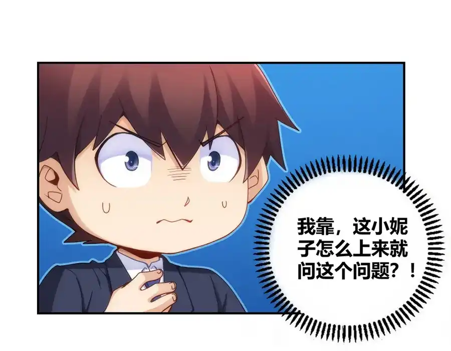 《我是高富帅》第101话 第87页