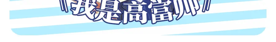 《我是高富帅》第108话 第92页