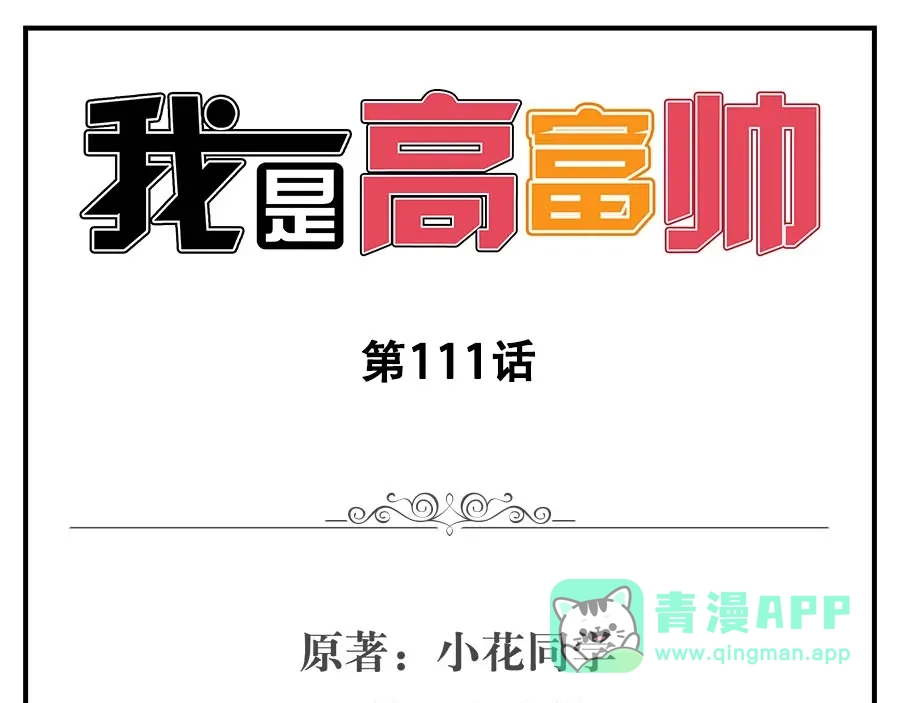 《我是高富帅》第111话 第1页