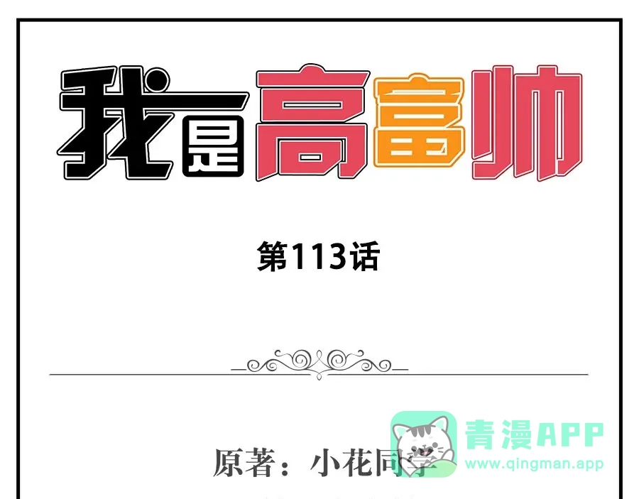 《我是高富帅》第113话 第1页