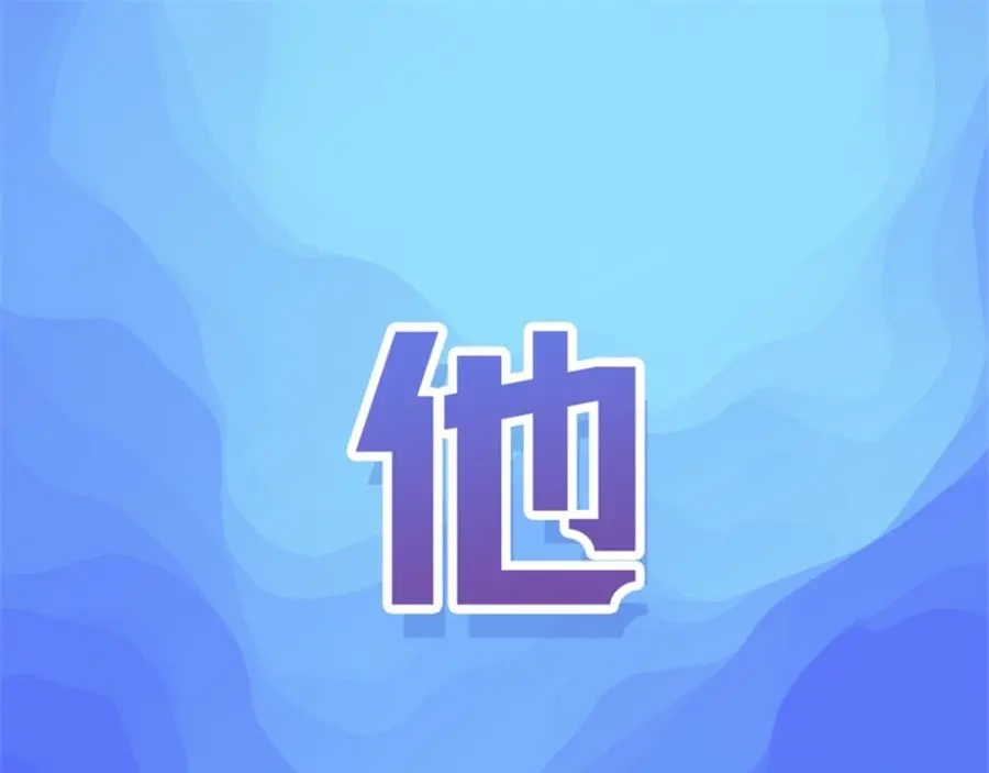 《我是高富帅》第133话 第97页