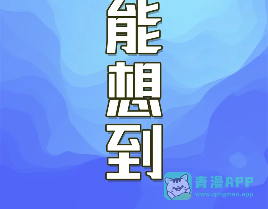 《我是高富帅》第133话 第106页