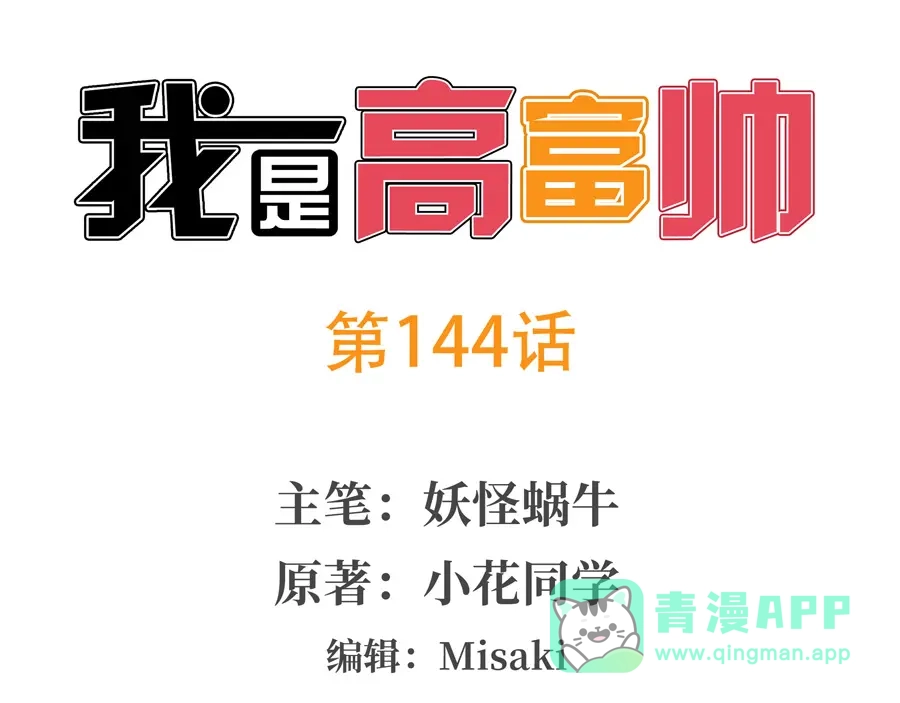 《我是高富帅》第144话 第1页