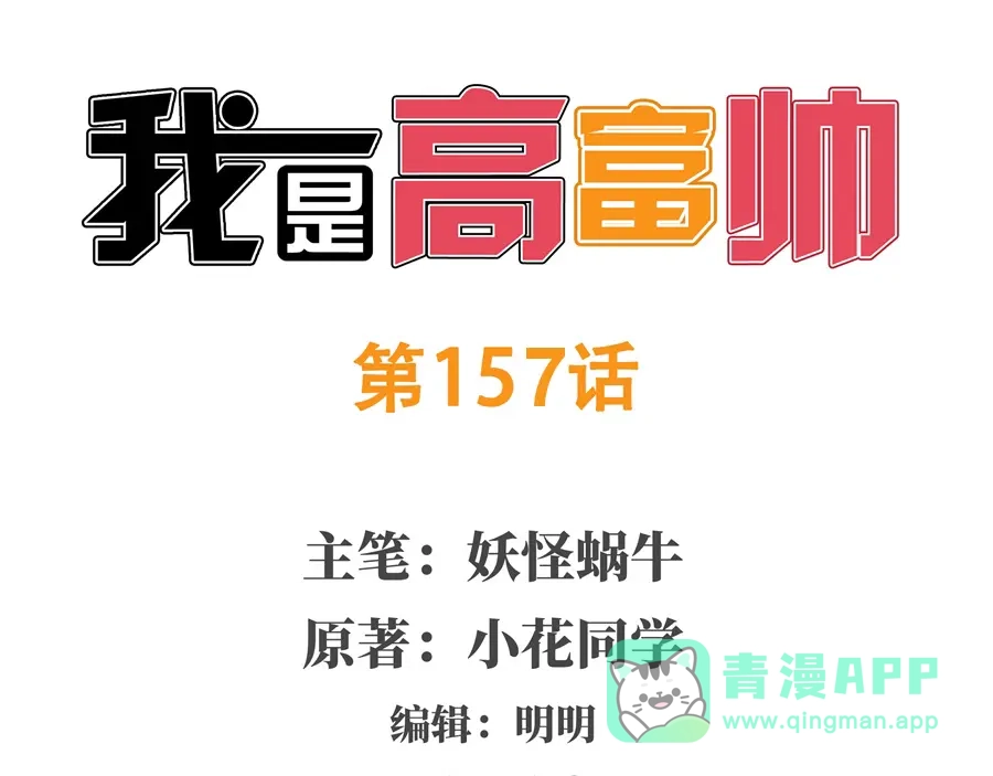 《我是高富帅》第157话 第1页