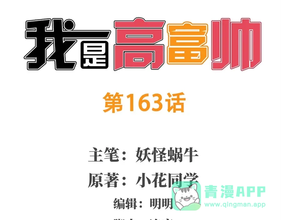 《我是高富帅》第163话 第1页