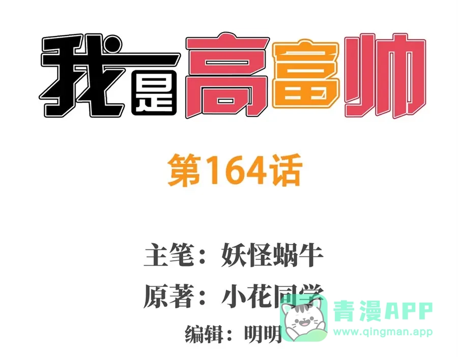 《我是高富帅》第164话 第1页