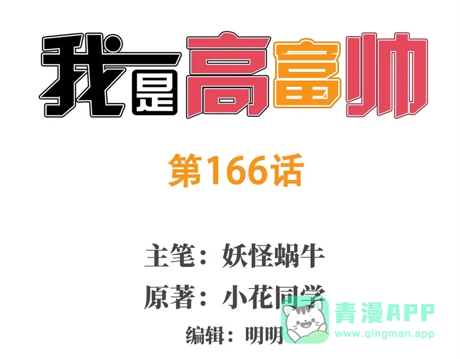 《我是高富帅》第166话 第1页