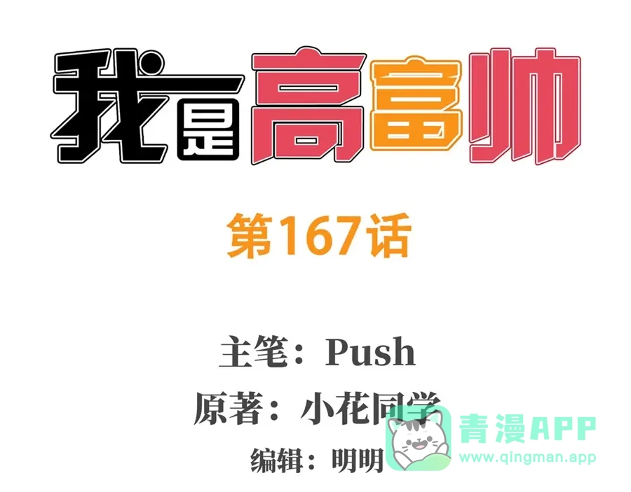 《我是高富帅》第167话 第1页