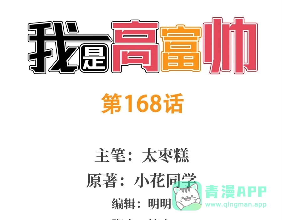 《我是高富帅》第168话 第1页