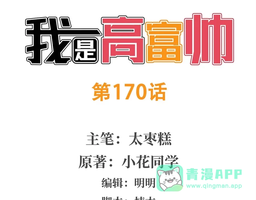 《我是高富帅》第170话 第1页