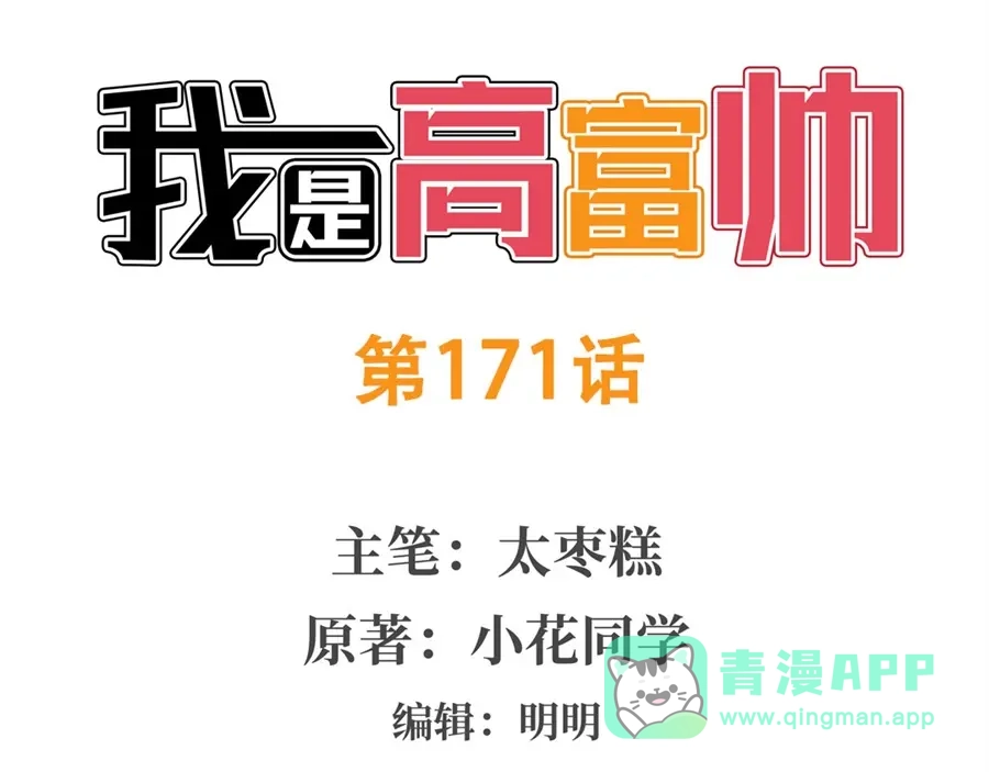 《我是高富帅》第171话 第1页