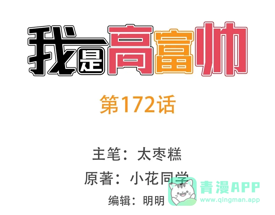 《我是高富帅》第172话 第1页
