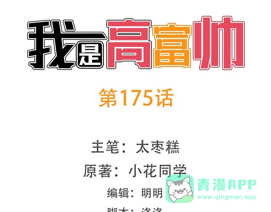 《我是高富帅》第175话 第1页