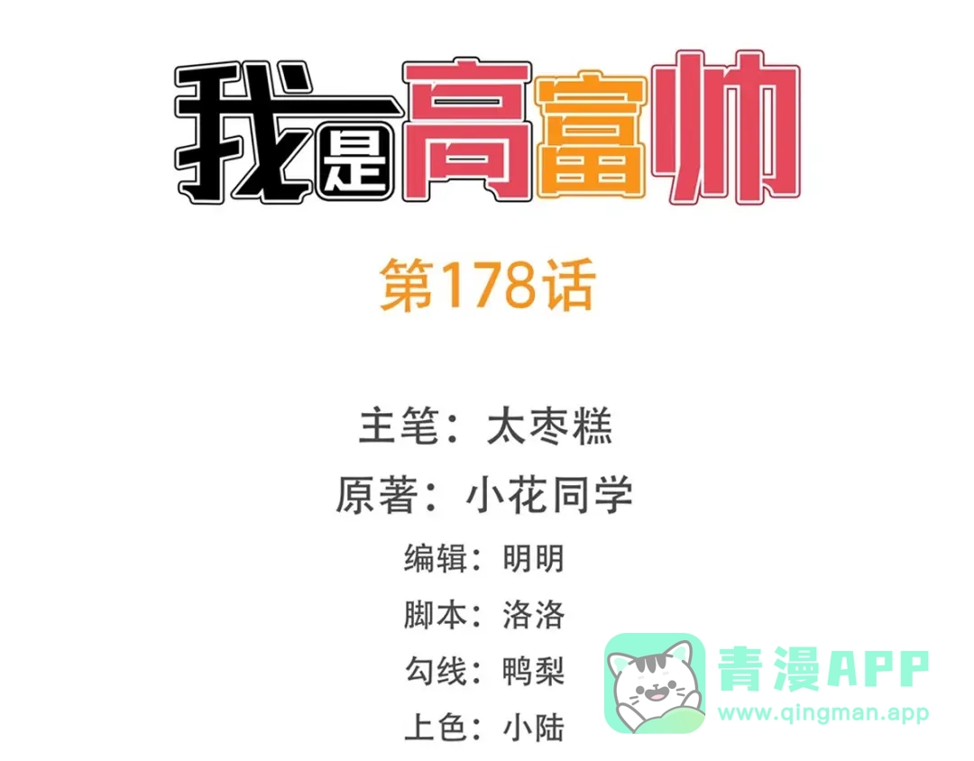《我是高富帅》第178话 第1页