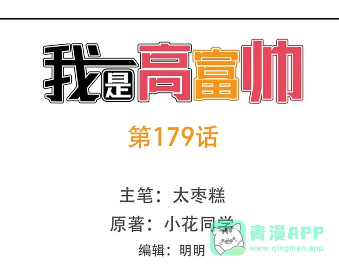 《我是高富帅》第179话 第1页