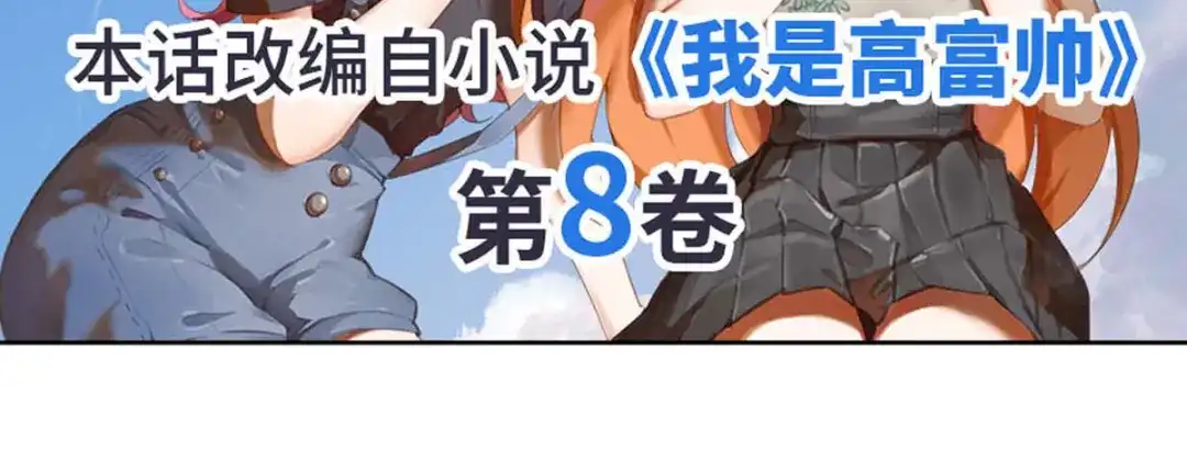 《我是高富帅》第182话 第65页