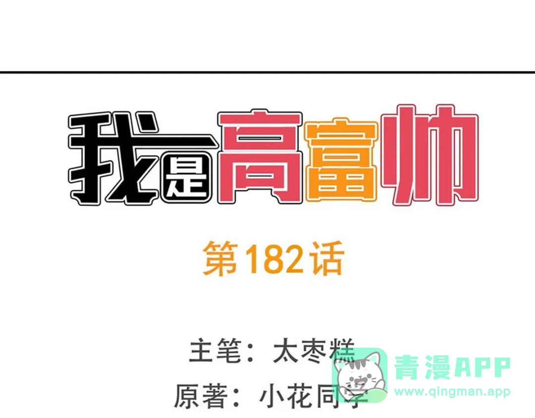 《我是高富帅》第182话 第1页