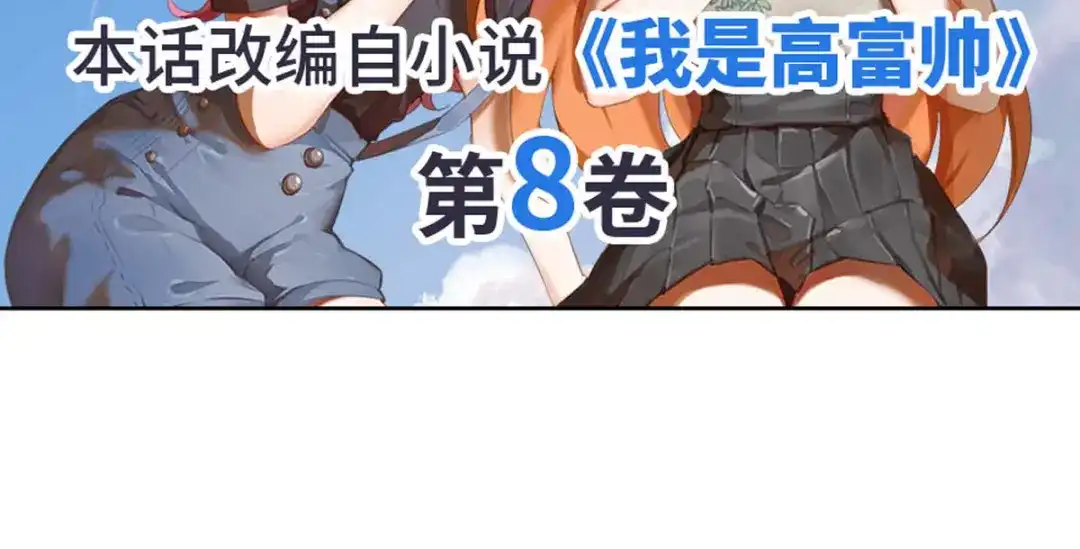 《我是高富帅》第183话 第85页