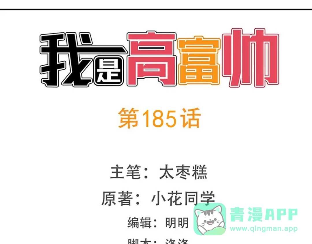 《我是高富帅》第185话 第1页