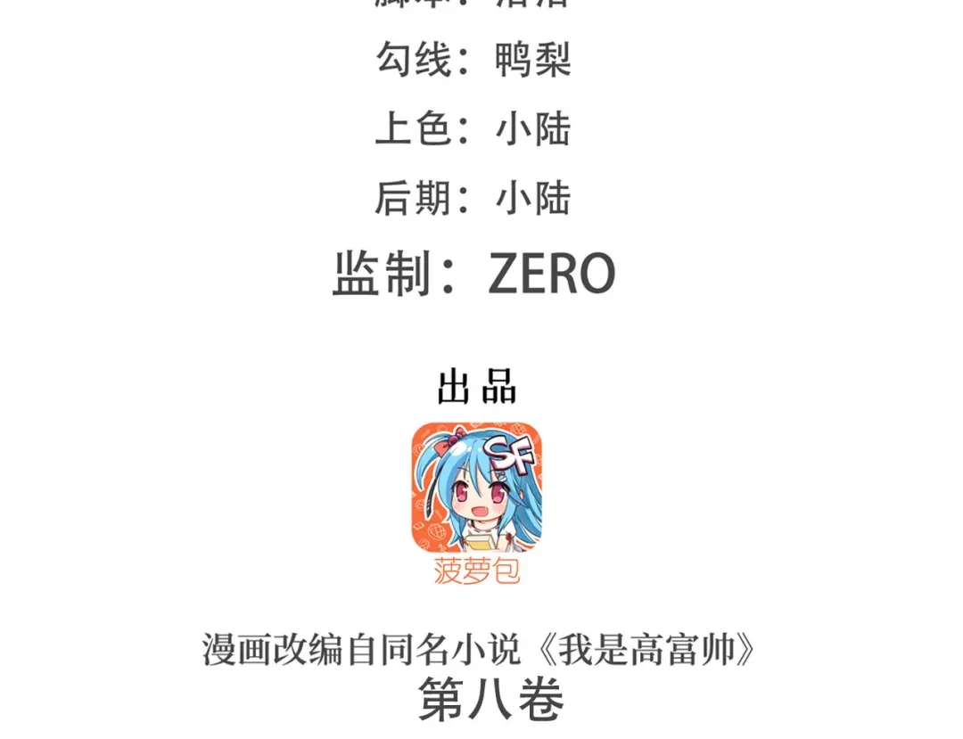 《我是高富帅》第189话 第2页