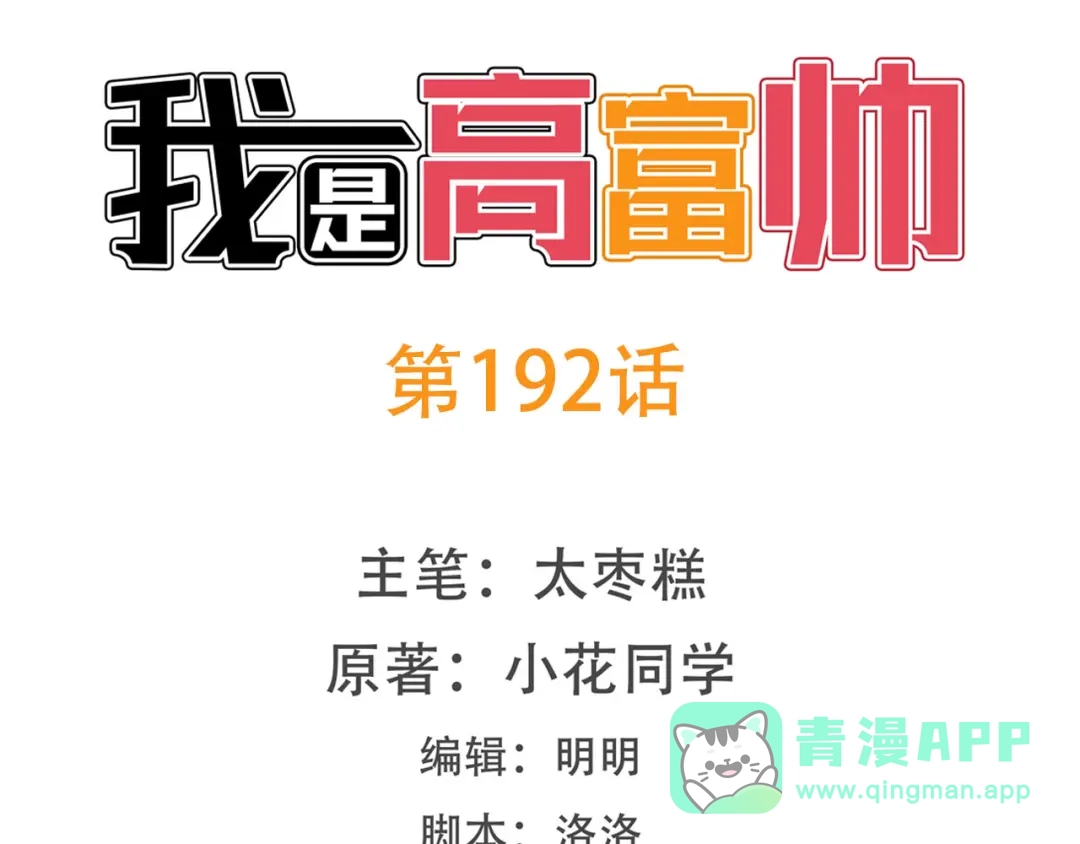《我是高富帅》第192话 第1页