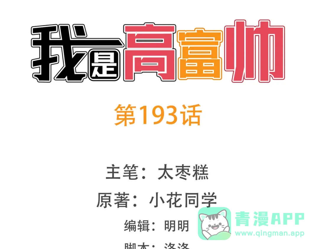 《我是高富帅》第193话 第1页