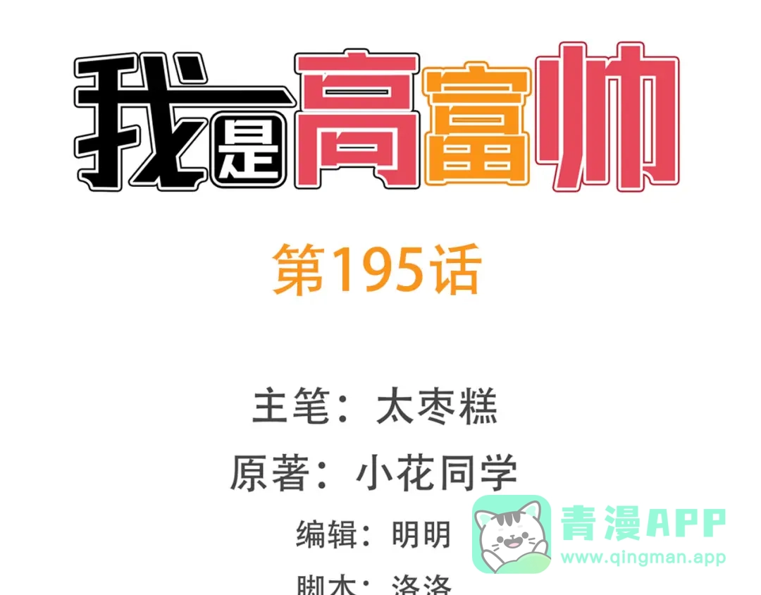 《我是高富帅》第195话 第1页