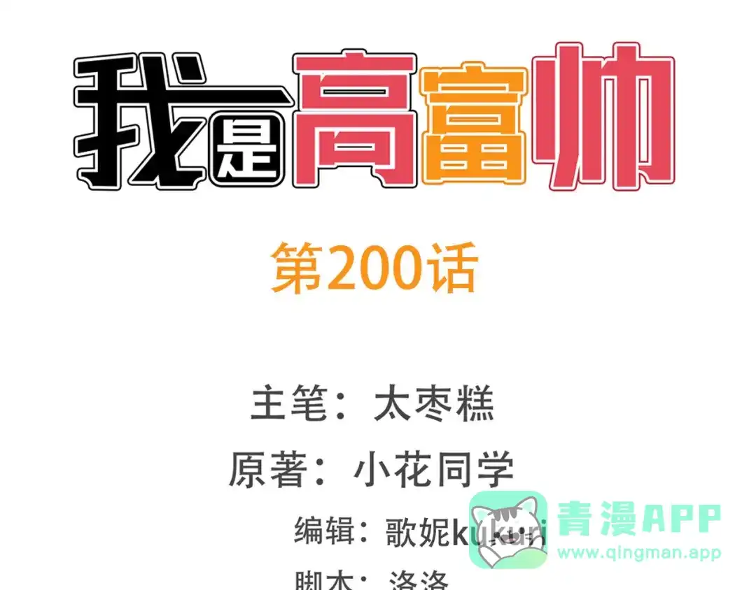 《我是高富帅》第200话 第1页