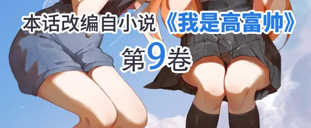 《我是高富帅》207.你只要享受就行 第114页