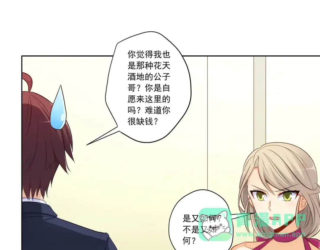 《我是高富帅》207.你只要享受就行 第71页