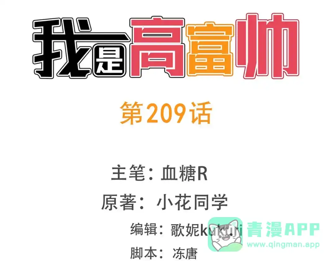 《我是高富帅》209.落入埋伏 第1页