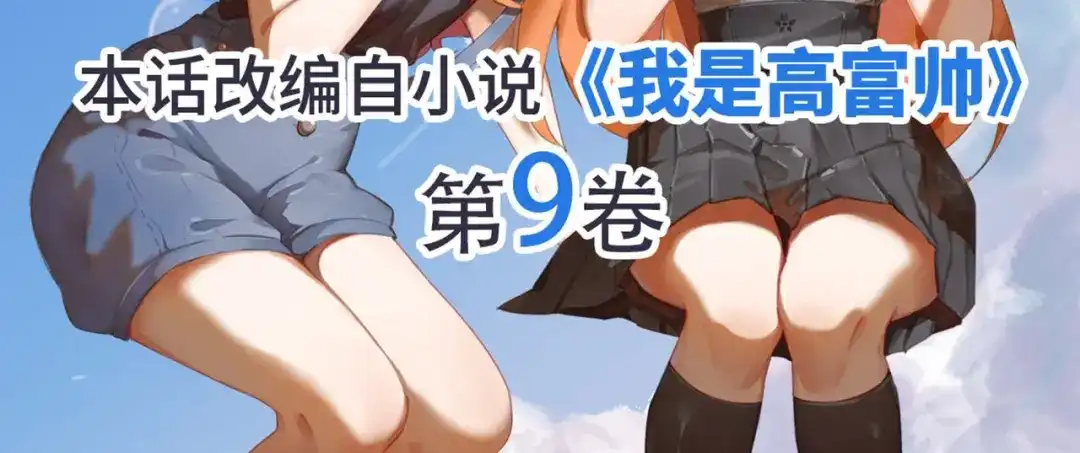 《我是高富帅》211.向Marie表白？！ 第110页
