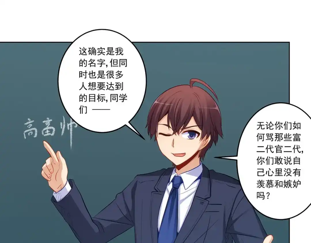 《我是高富帅》215.舌战没品主任 第18页