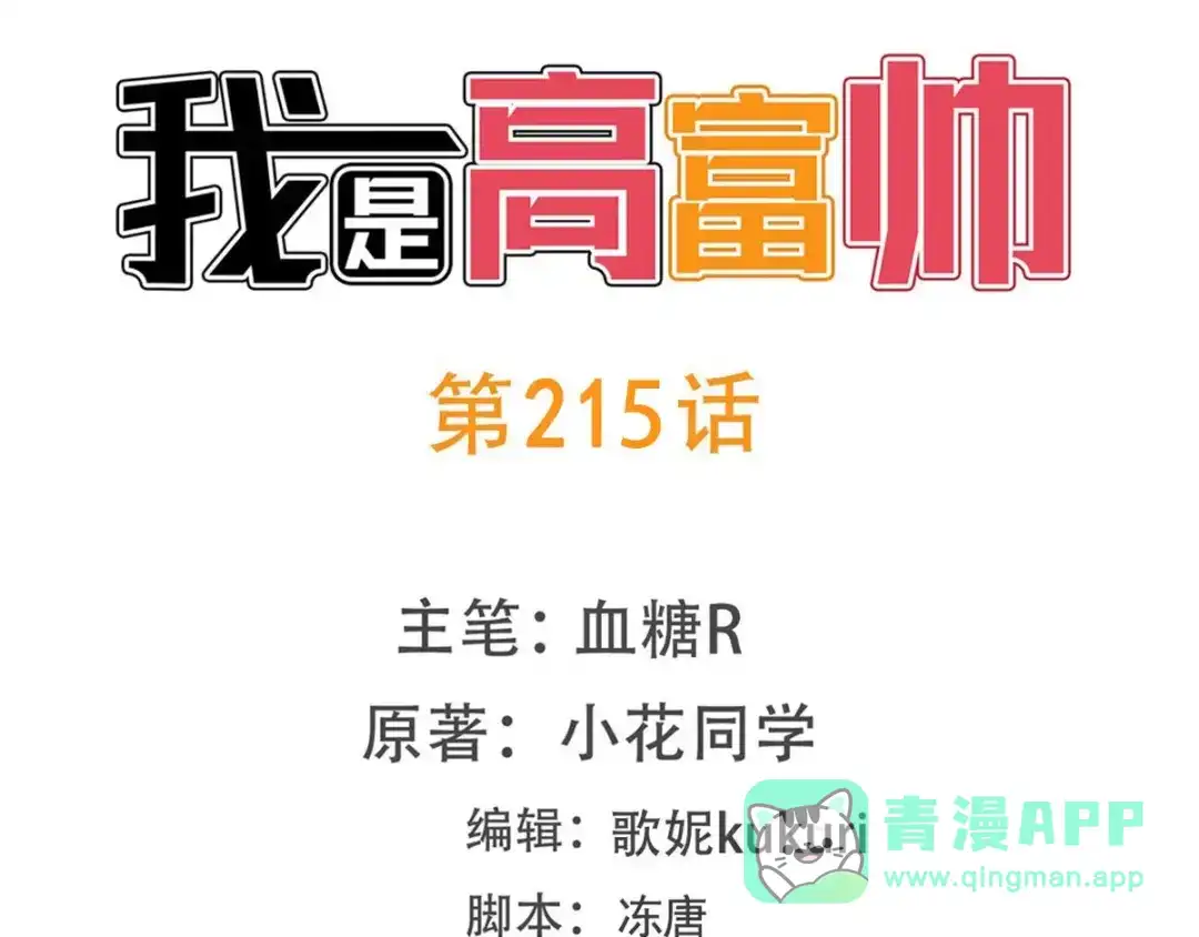 《我是高富帅》215.舌战没品主任 第1页