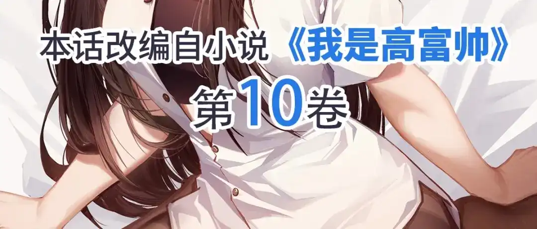 《我是高富帅》217.白雪的吻 第95页