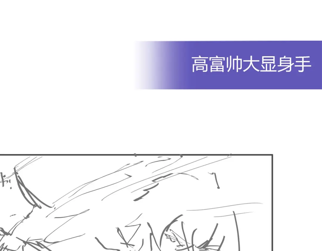 《我是高富帅》218.英雄救美 第88页