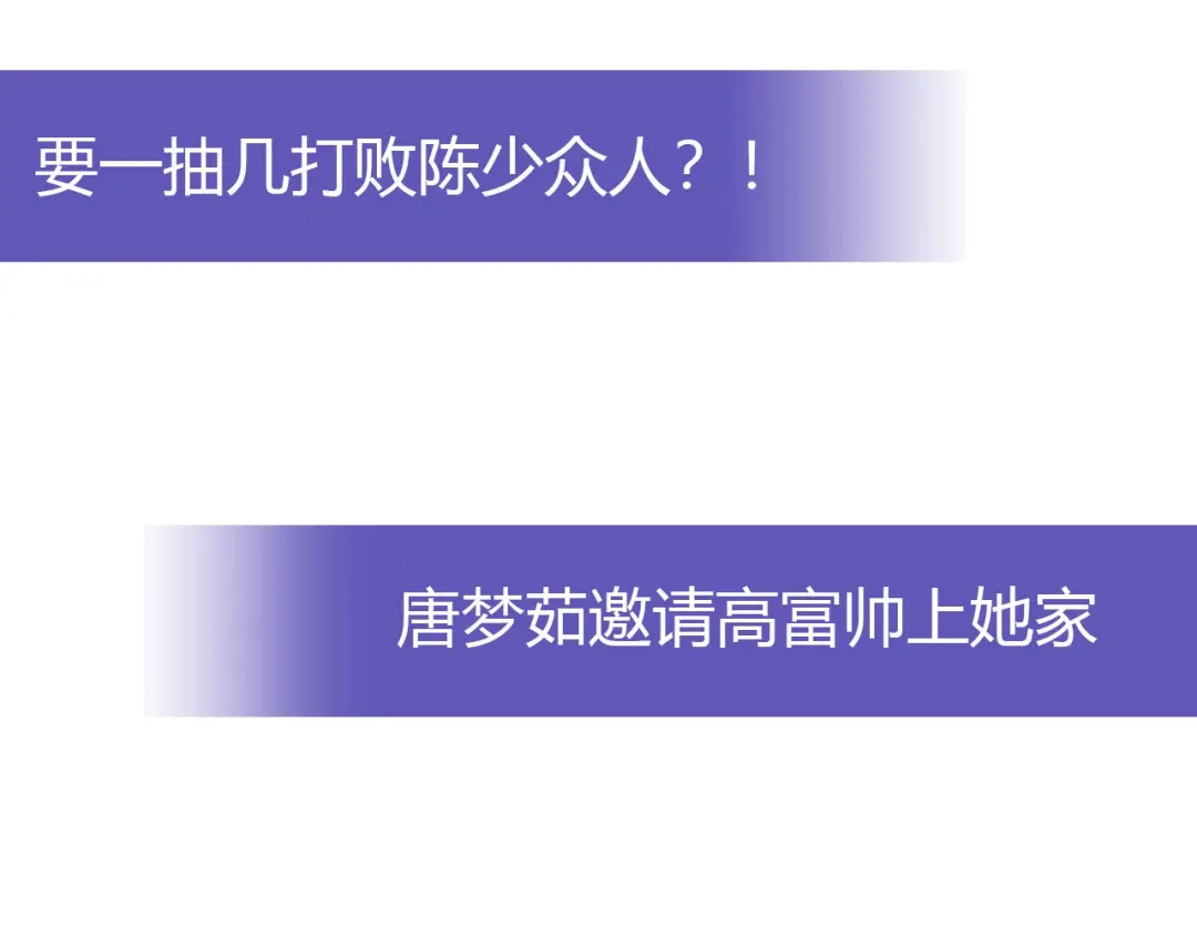 《我是高富帅》218.英雄救美 第92页