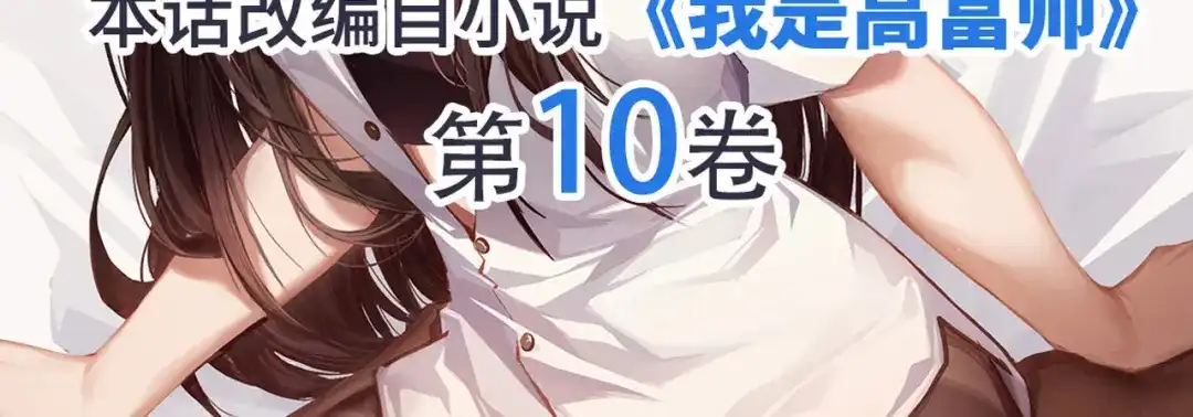 《我是高富帅》219.全都一起上 第107页
