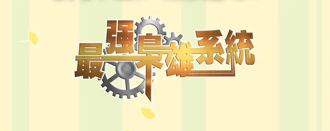 《我是高富帅》219.全都一起上 第122页