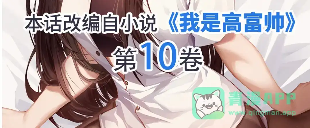 《我是高富帅》第221话 帮我穿下衣服 第96页