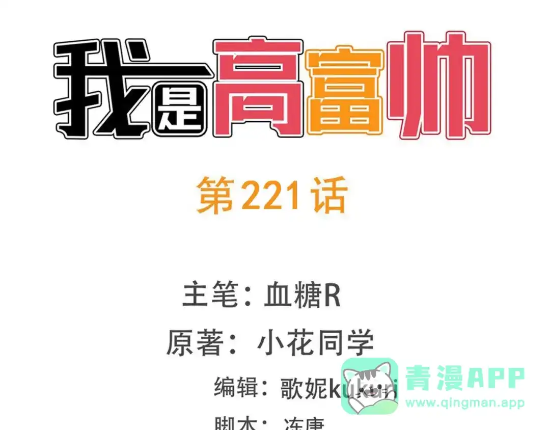 《我是高富帅》第221话 帮我穿下衣服 第1页