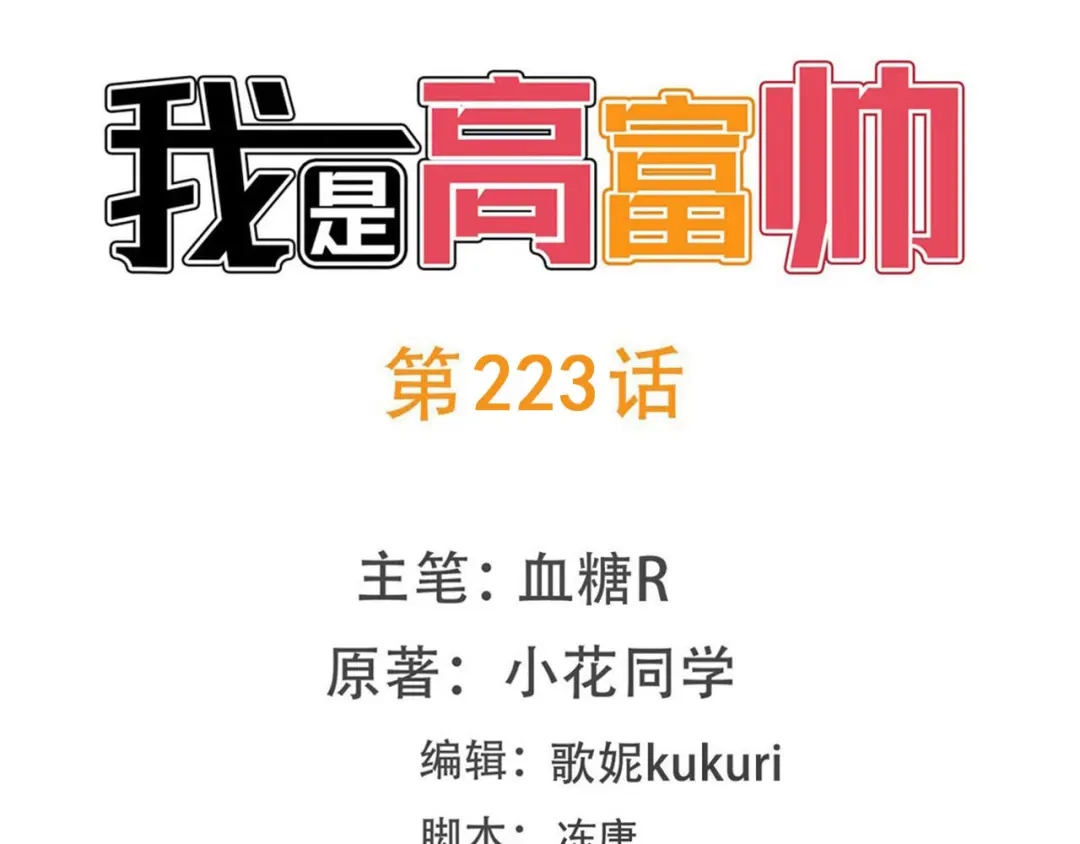 《我是高富帅》第223话 华丽复仇 第3页