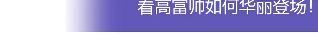 《我是高富帅》第223话 华丽复仇 第98页
