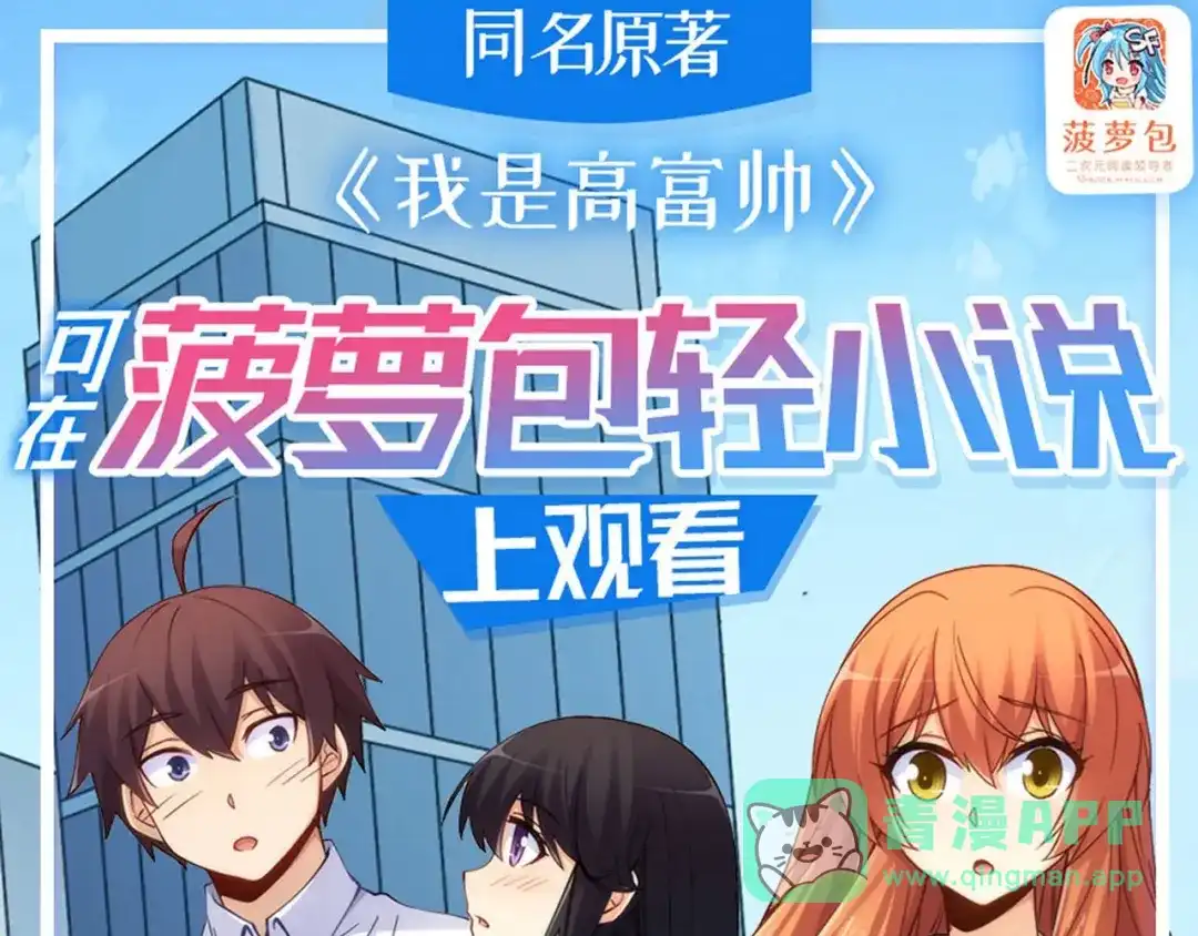 《我是高富帅》第223话 华丽复仇 第1页