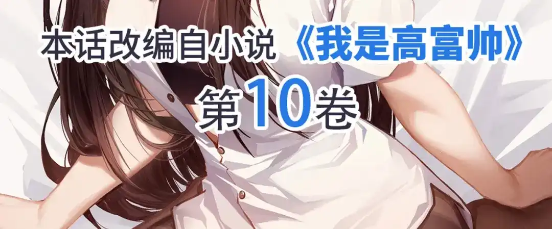 《我是高富帅》第223话 华丽复仇 第103页
