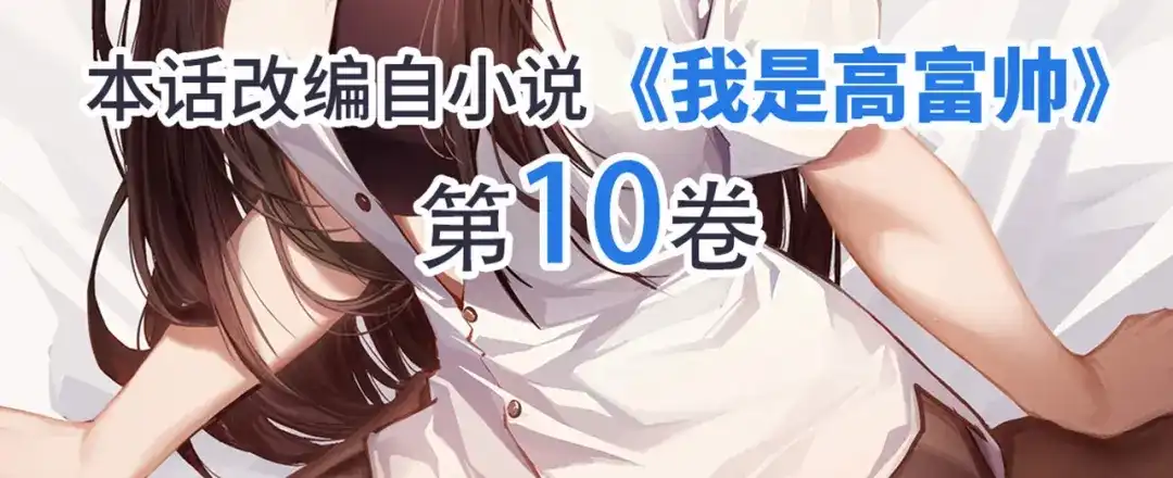 《我是高富帅》第225话 相互背叛 第112页