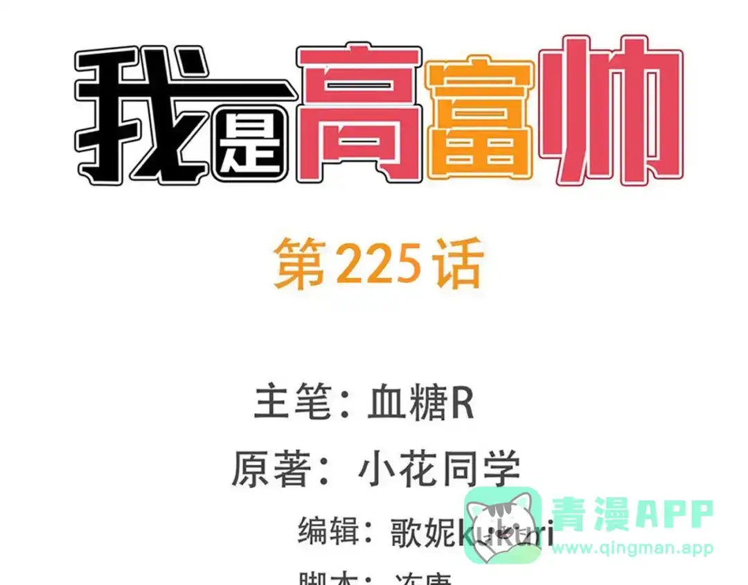 《我是高富帅》第225话 相互背叛 第1页