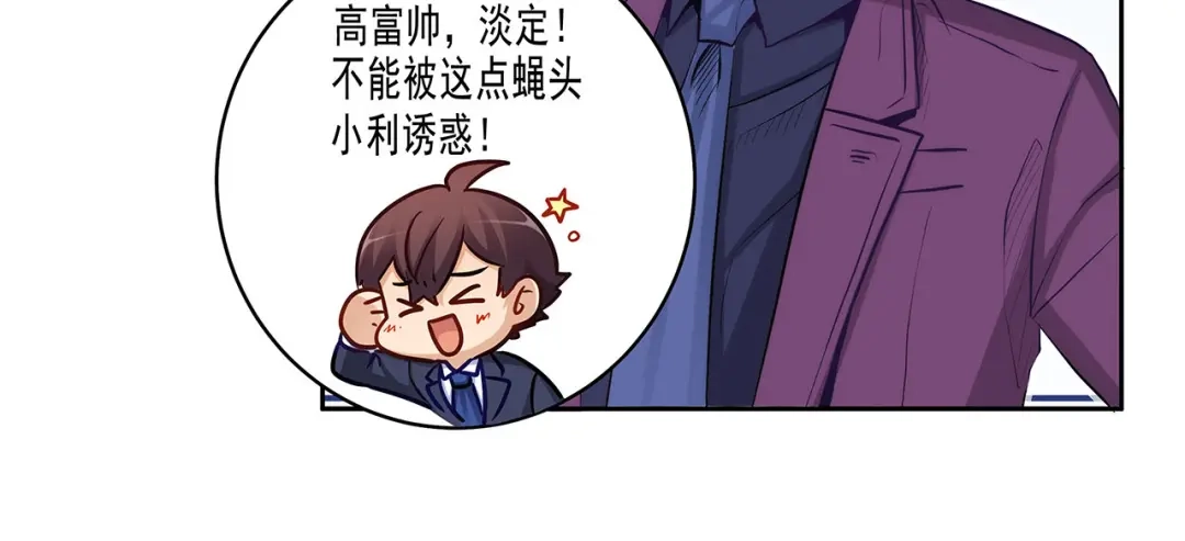 《我是高富帅》第225话 相互背叛 第69页