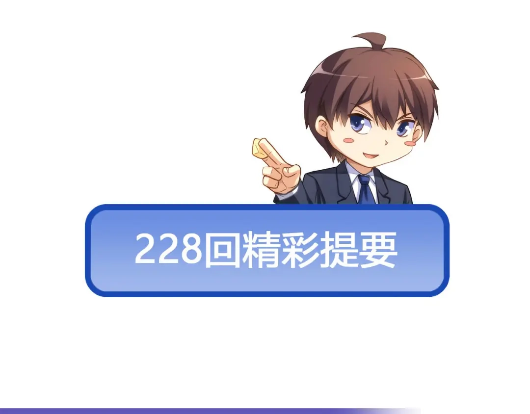 《我是高富帅》第227话 四面埋伏 第85页